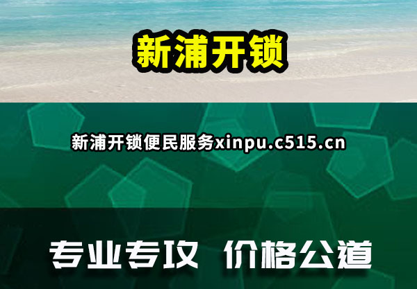 新浦开锁