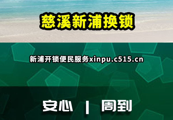 慈溪新浦换锁