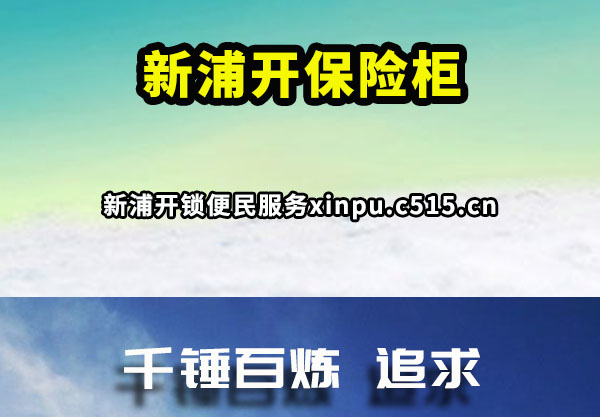 新浦开保险柜